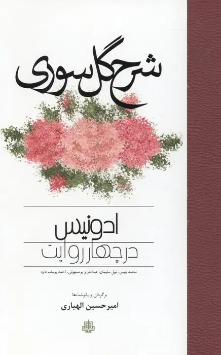 جلد کتاب شرح گل سوری (ادونیس در چهار روایت)