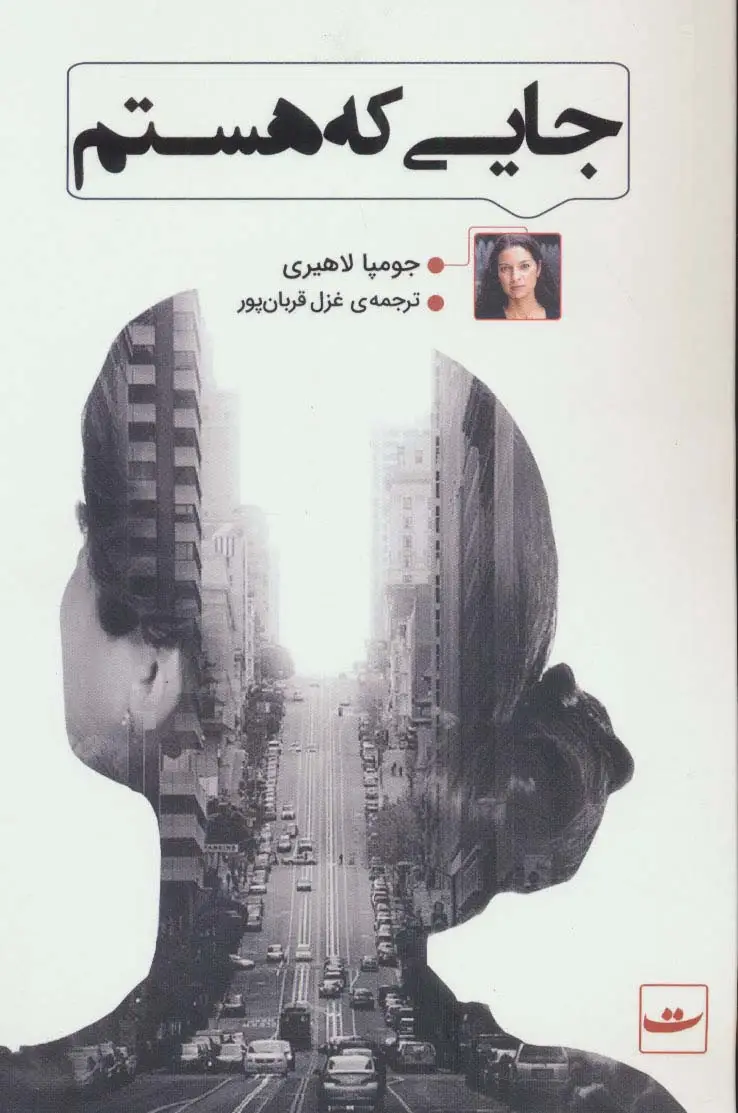 جلد کتاب جایی که هستم