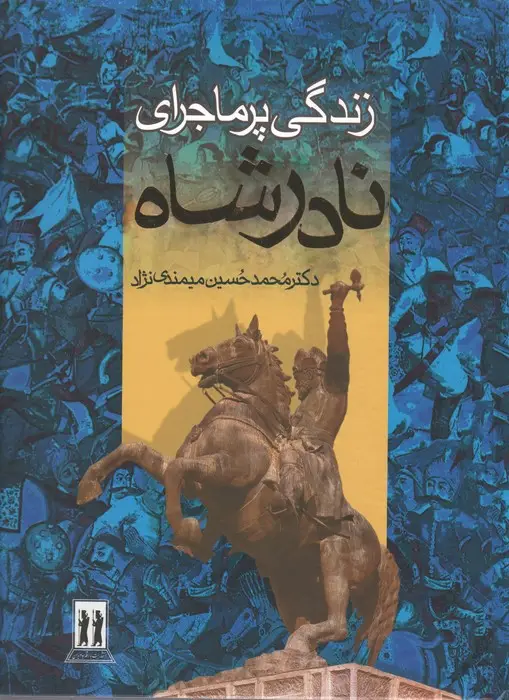 جلد کتاب زندگی پرماجرای نادرشاه (باقاب)