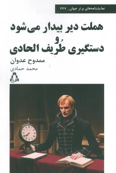 جلد کتاب هملت دیر بیدار می شود و دستگیری طریف الحادی