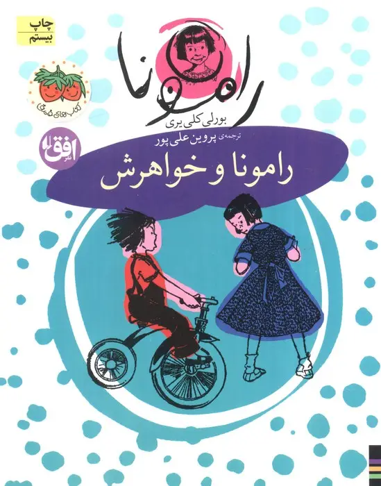 جلد کتاب رامونا 1 (رامونا و خواهرش)