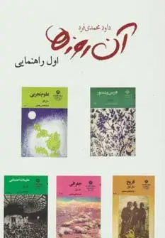 جلد کتاب آن روزها (اول راهنمایی)