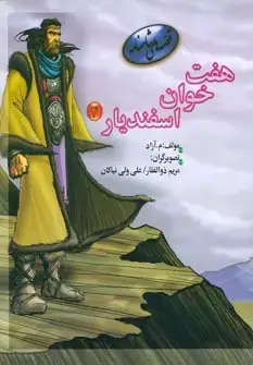 جلد کتاب 7 خوان اسفندیار 4 (قصه های شاهنامه)،(گلاسه)