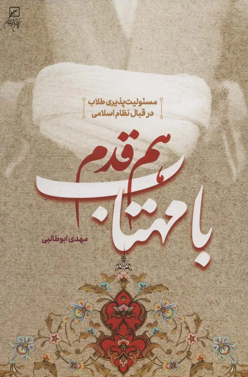 جلد کتاب هم قدم با مهتاب (مسئولیت پذیری طلاب در قبال نظام اسلامی)