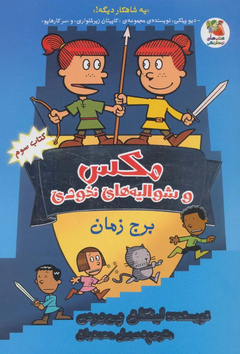 جلد کتاب مکس و شوالیه های نخودی 3 (برج زمان)
