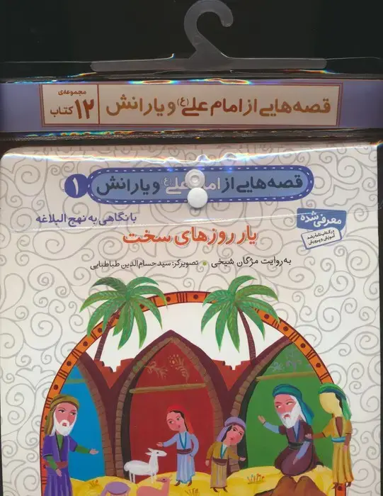 جلد کتاب مجموعه کتاب آویزدار قصه هایی از امام علی (ع) و یارانش (12جلدی،گلاسه)