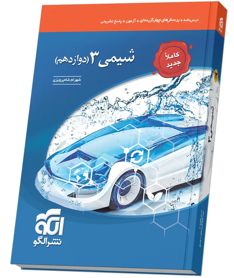 جلد کتاب شیمی دوازدهم تست (جدید)
