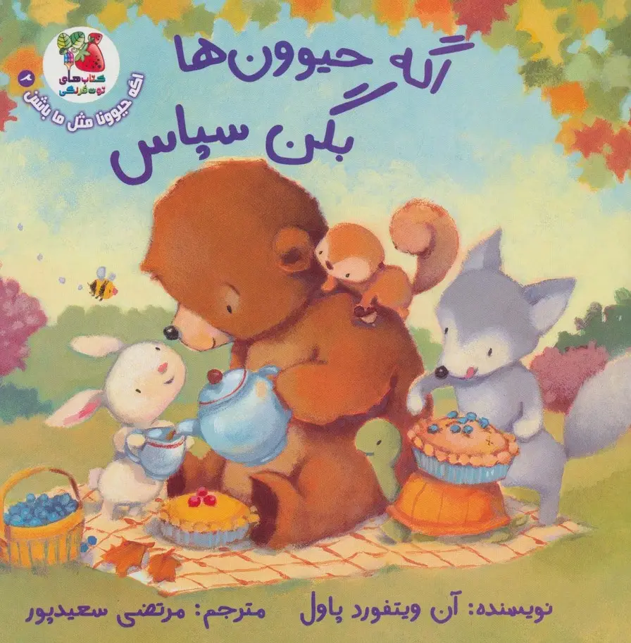 جلد کتاب اگه حیوونا مثل ما باشن 2 (اگه حیوون ها بگن سپاس)،(گلاسه)