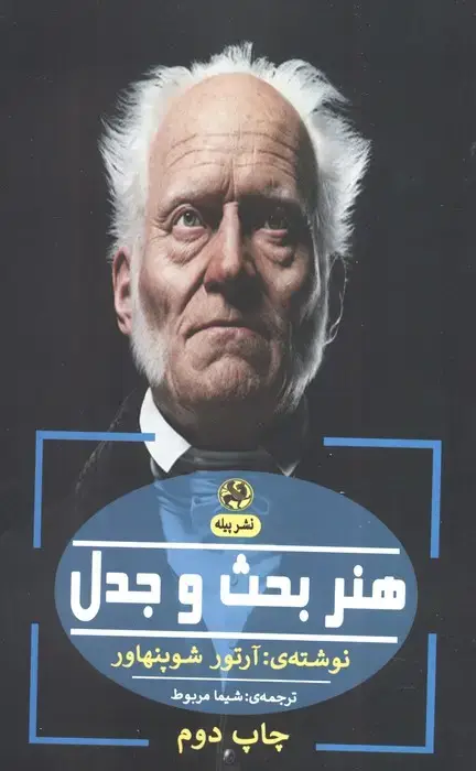 جلد کتاب هنر بحث و جدل (فلسفه ی آلمانی)