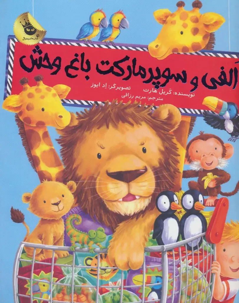 جلد کتاب الفی و سوپر مارکت باغ وحش (ماجراهای الفی 1)،(گلاسه)