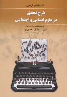 جلد کتاب طرح تحقیق در علوم انسانی و اجتماعی
