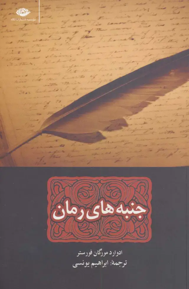 جلد کتاب جنبه های رمان