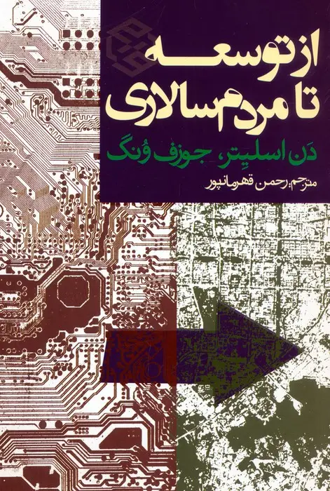 جلد کتاب از توسعه تا مردم سالاری