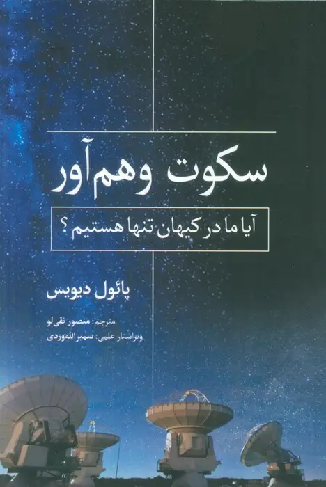جلد کتاب سکوت وهم آور (آیا ما در کیهان تنها هستیم؟)