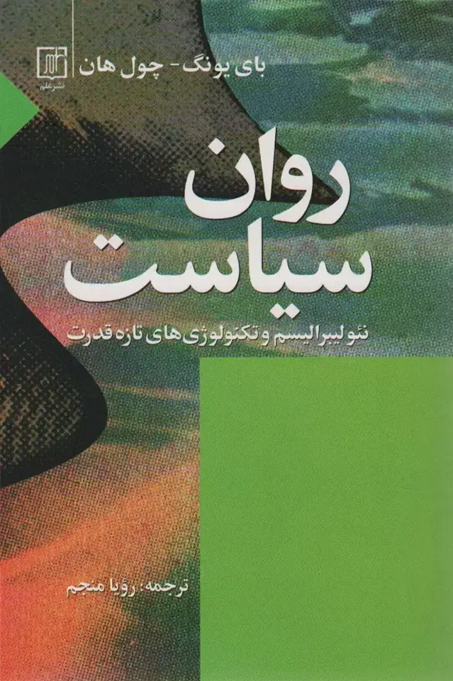 جلد کتاب روان سیاست (نئولیبرالیسم و تکنولوؤی های تازه قدرت)