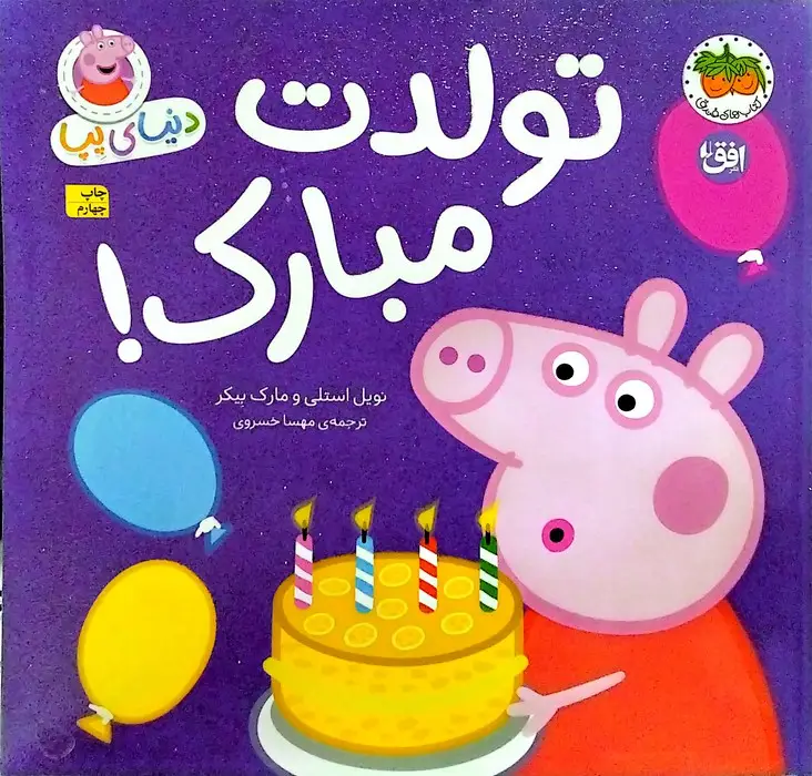 جلد کتاب دنیای پپا 29 (تولدت مبارک!)،(گلاسه)
