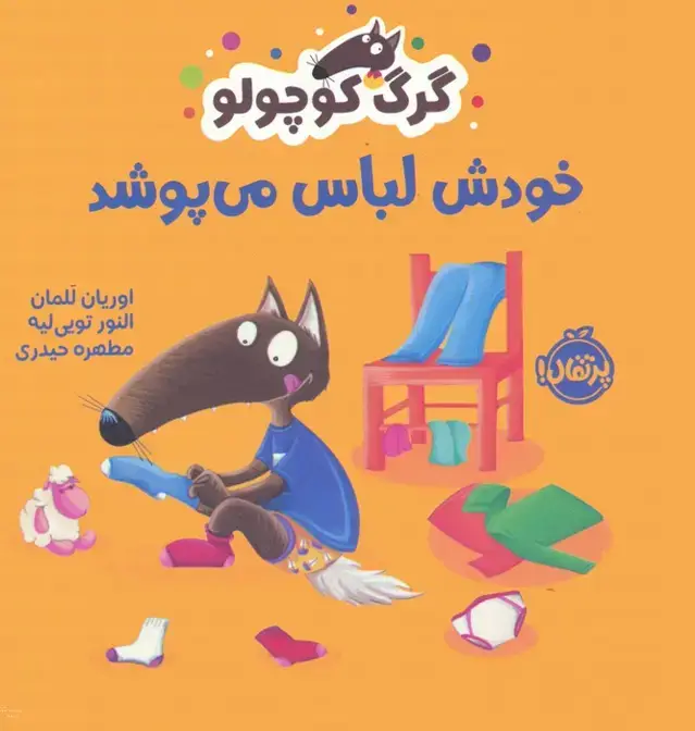 جلد کتاب گرگ کوچولو خودش لباس می پوشد (گلاسه)
