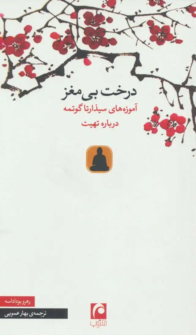 جلد کتاب درخت بی مغز (آموزه های سیذارتا گوتمه درباره تهیت)