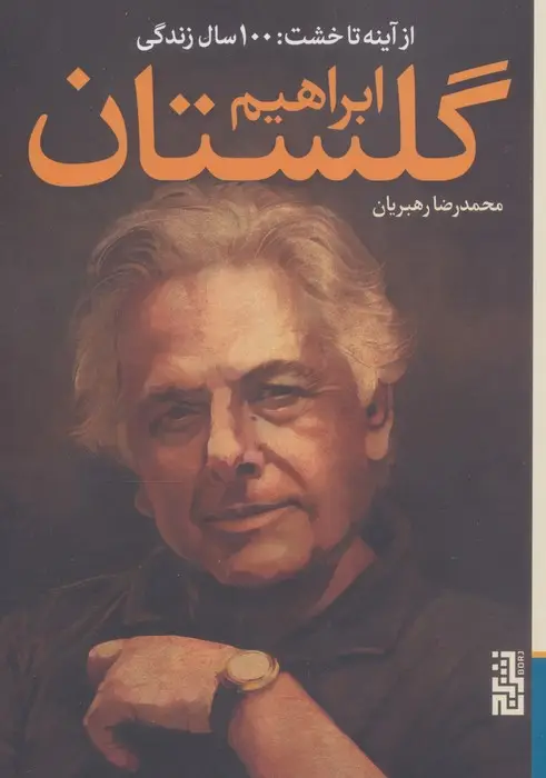 جلد کتاب از آینه تا خشت:100 سال زندگی ابراهیم گلستان