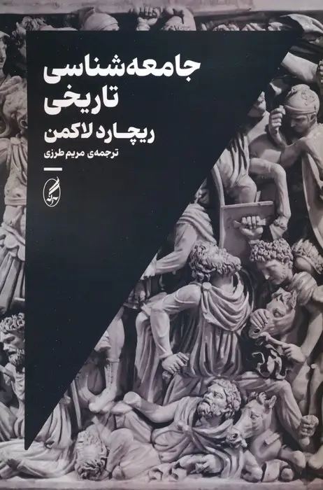 جلد کتاب جامعه شناسی تاریخی