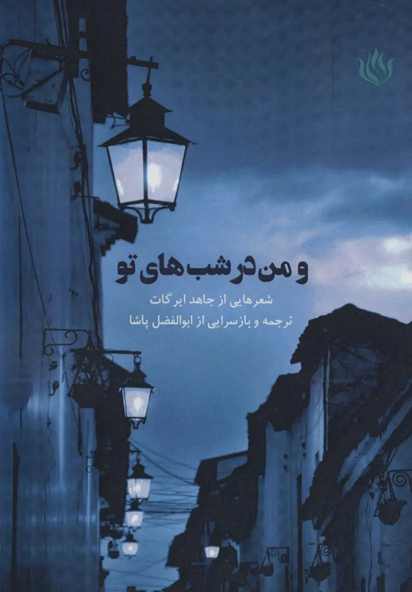 جلد کتاب و من در شب های تو