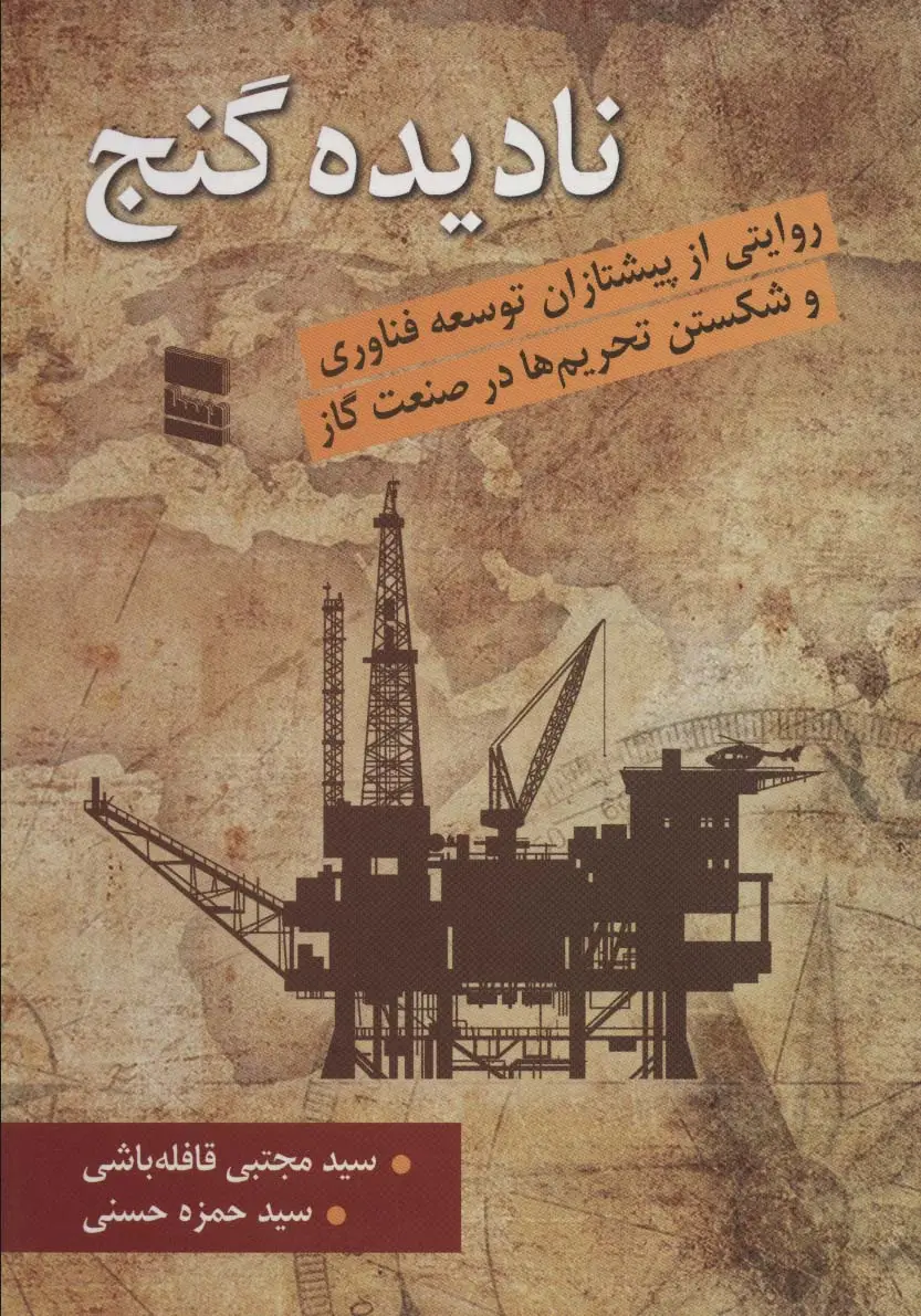 جلد کتاب نادیده گنج (روایتی از پیشتازان توسعه فناوری و شکستن تحریم ها در صنعت گاز)
