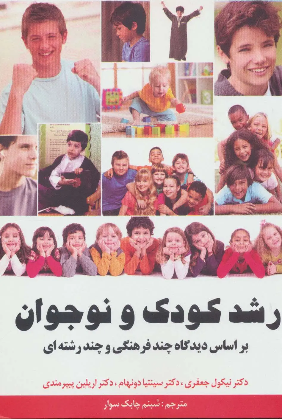 جلد کتاب رشد کودک و نوجوان (بر اساس دیدگاه چند فرهنگی و چند رشته ای)