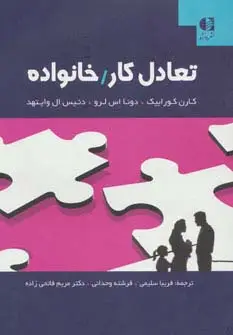 جلد کتاب تعادل کار/خانواده