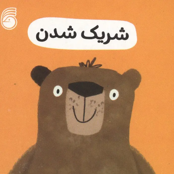 جلد کتاب رفتار خوب 1 (شریک شدن)