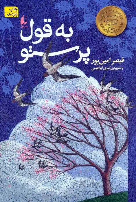 جلد کتاب به قول پرستو