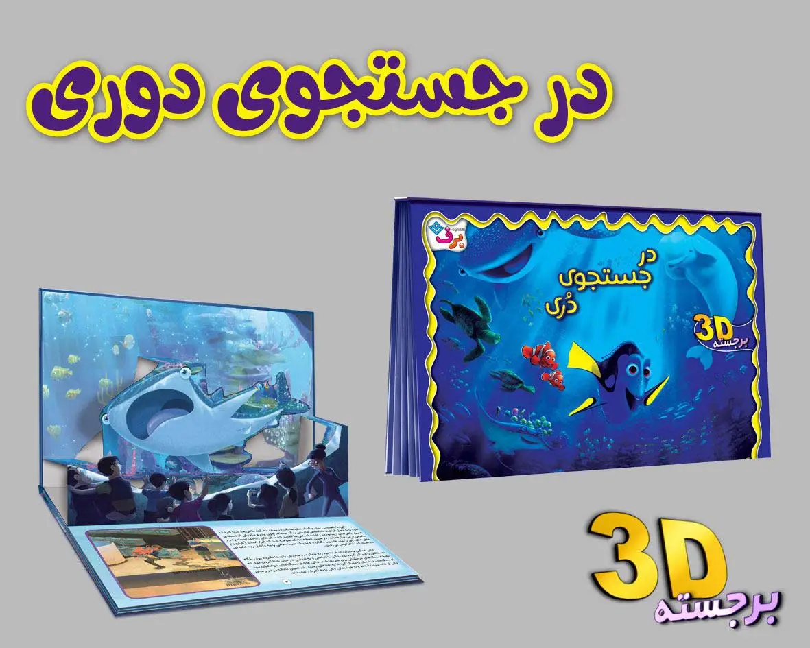 جلد کتاب برجسته 3D در جستجوی دری (گلاسه)