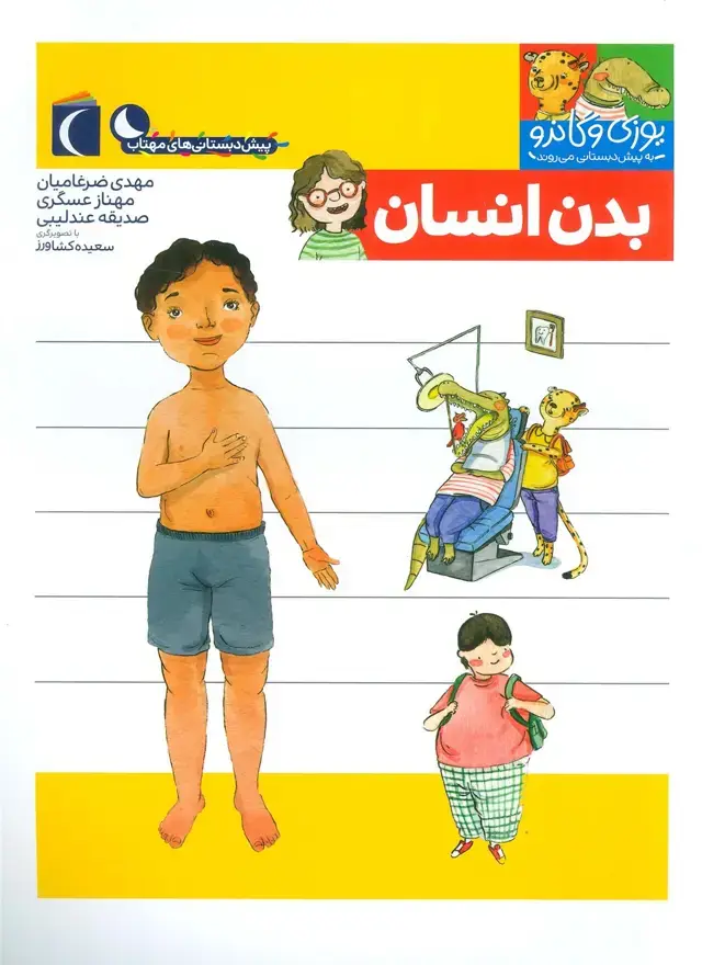 جلد کتاب یوزی و گاندو به پیش دبستانی می روند (بدن انسان)
