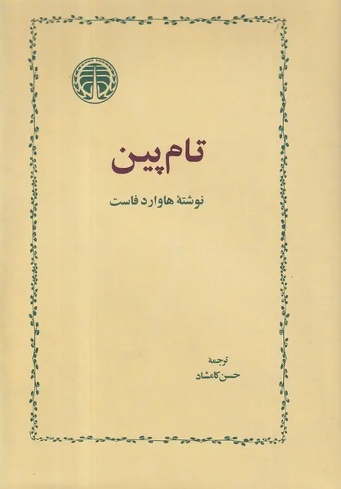 جلد کتاب تام پین