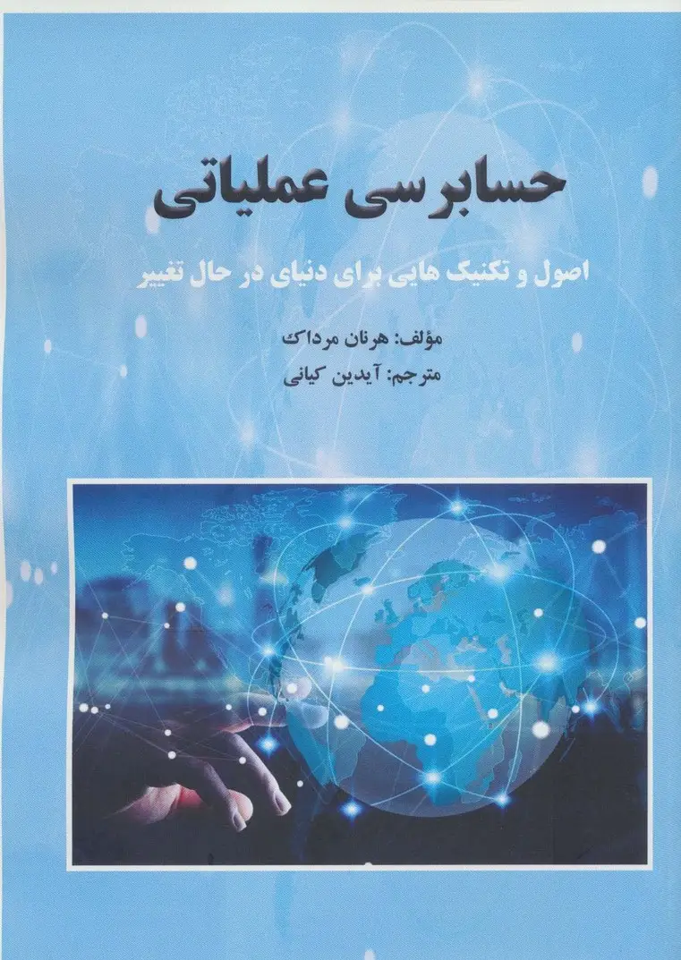 جلد کتاب حسابرسی عملیاتی (اصول و تکنیک هایی برای دنیای در حال تغییر)