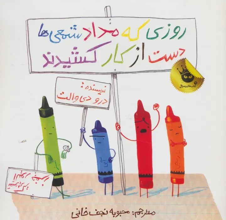 جلد کتاب روزی که مداد شمعی ها دست از کار کشیدند (گلاسه)