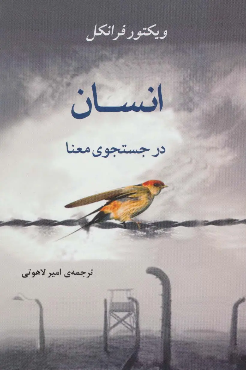 جلد کتاب انسان در جستجوی معنا