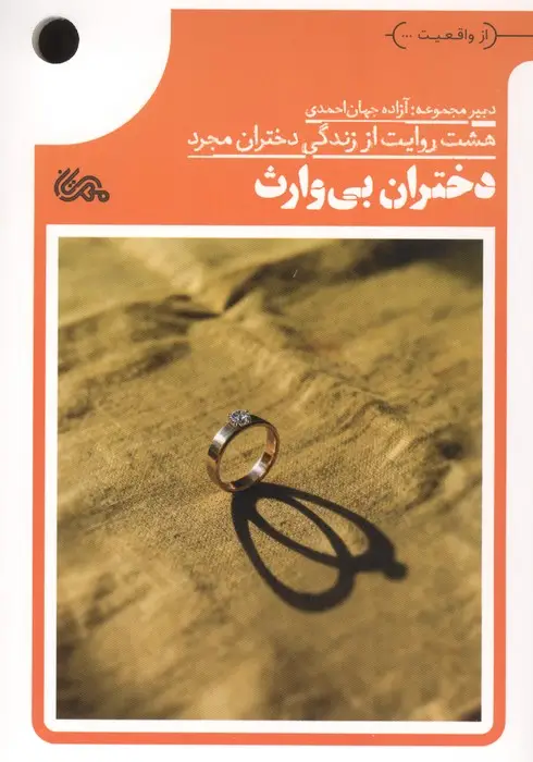 جلد کتاب دختران بی وارث