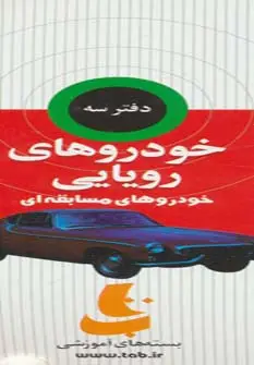 جلد کتاب بسته آموزشی خودروهای رویایی (3جلدی،گلاسه،باجعبه)
