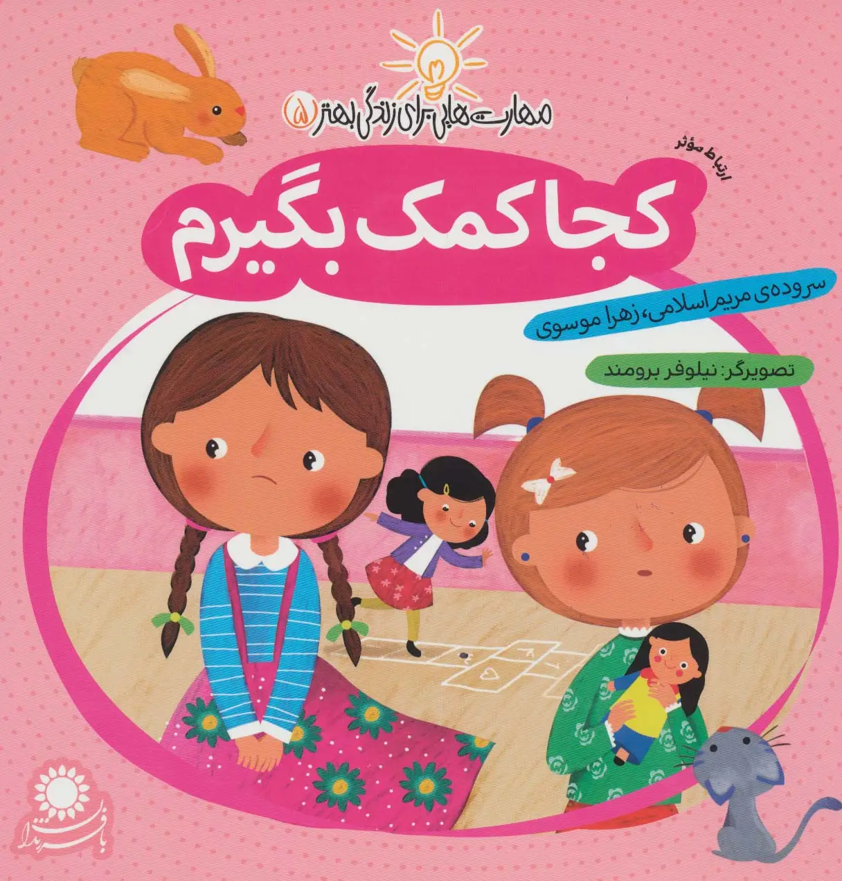 جلد کتاب مهارت هایی برای زندگی بهتر 5 (کجا کمک بگیرم:ارتباط موثر)