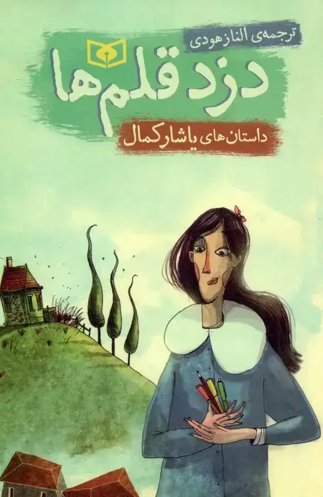 جلد کتاب دزد قلم ها (داستان های یاشار کمال)