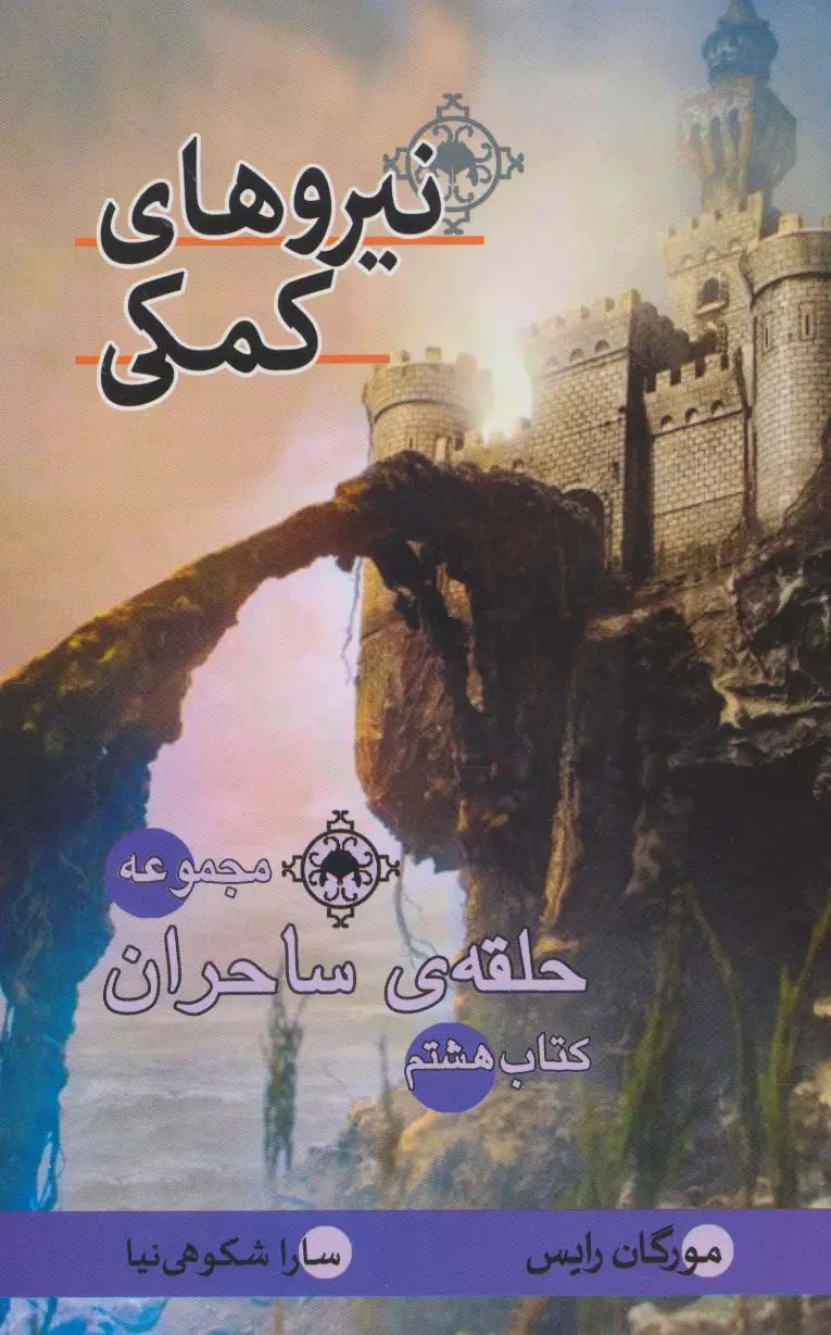 جلد کتاب حلقه ی ساحران (کتاب هشتم:نیروهای کمکی)