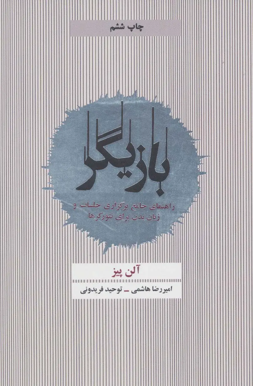 جلد کتاب بازیگر (راهنمای جامع برگزاری جلسات و زبان بدن برای نتورکرها)