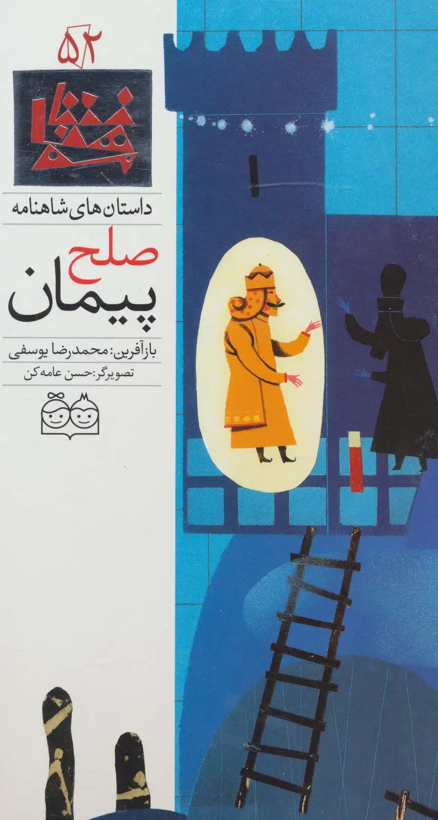 جلد کتاب داستان های شاهنامه52 (پیمان صلح)،(2زبانه،گلاسه)