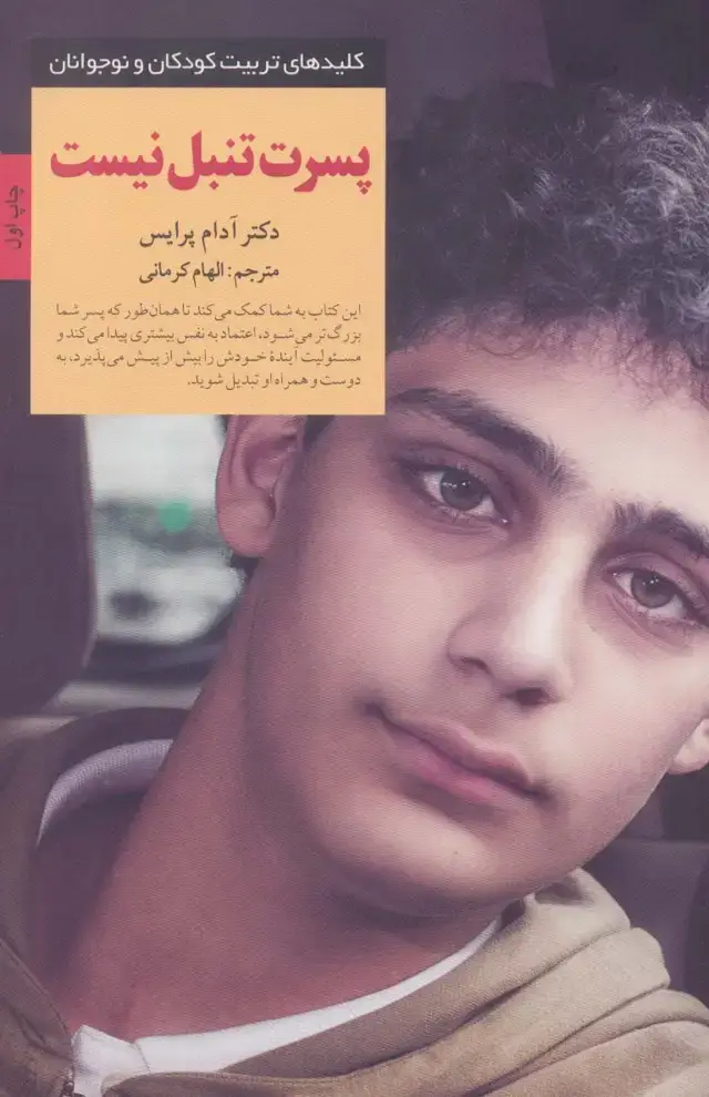 جلد کتاب پسرت تنبل نیست (کلیدهای تربیت کودکان و نوجوانان)