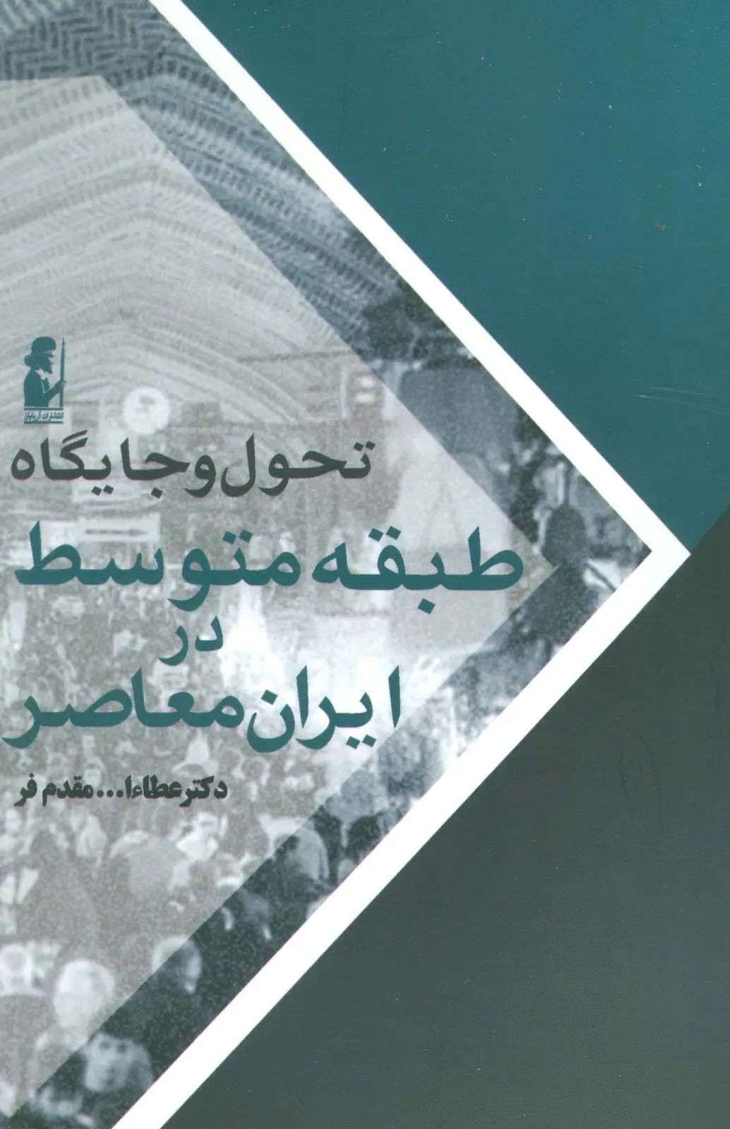 جلد کتاب تحول و جایگاه طبقه متوسط در ایران معاصر