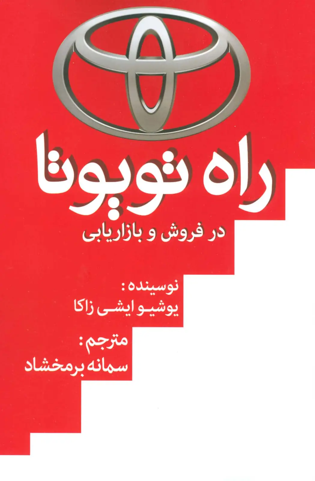 جلد کتاب راه تویوتا در فروش و بازاریابی