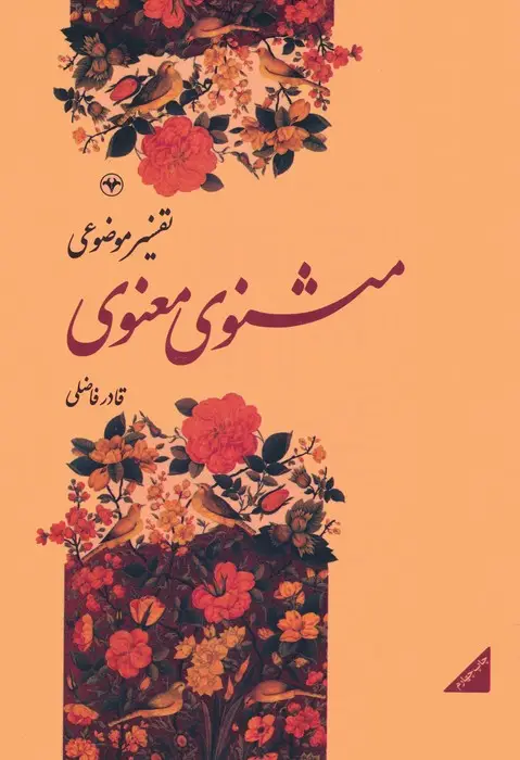 جلد کتاب تفسیر موضوعی مثنوی معنوی