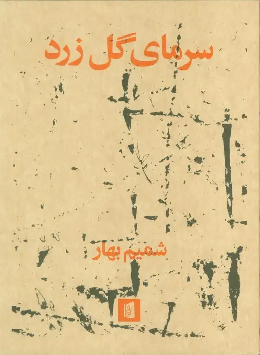 جلد کتاب سرمای گل زرد