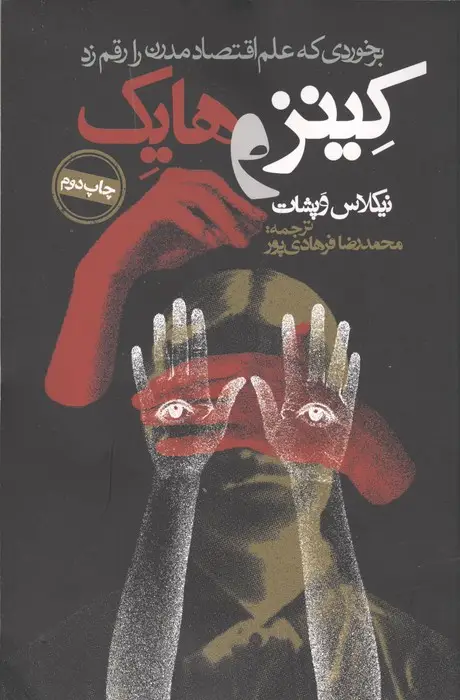 جلد کتاب کینز و هایک (برخوردی که علم اقتصاد مدرن را رقم زد)