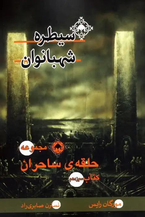 جلد کتاب حلقه ی ساحران (کتاب سیزدهم:سیطره شهبانوان)